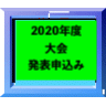 2020年度第17回大会での発表申込みをされる方へ
受付は終了しました